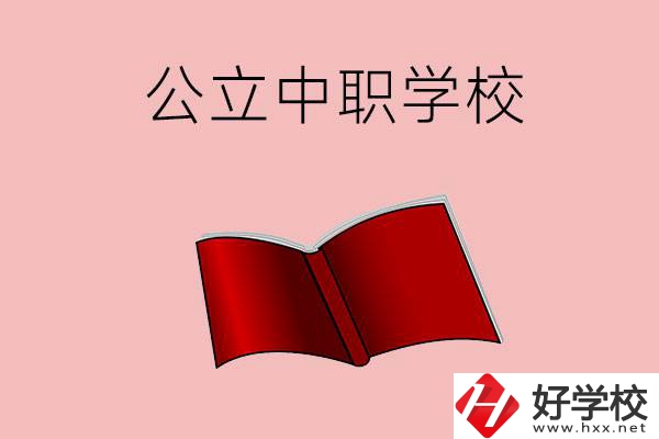 長沙有哪些公立中職比較好？這3所學(xué)校一定要看！