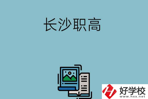 長(zhǎng)沙的職高有哪些專業(yè)發(fā)展前景比較好？