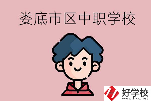 婁底市區(qū)內有哪些中職？具體位置在哪？