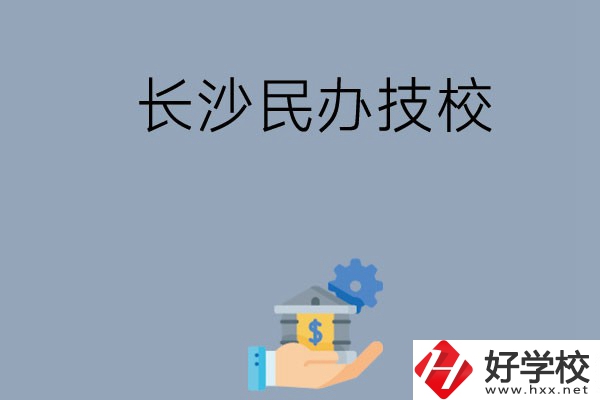 長(zhǎng)沙都有哪些民辦技校？招生專(zhuān)業(yè)有哪些？