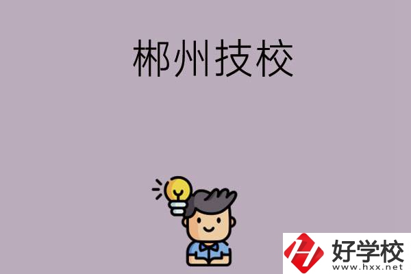 郴州有什么比較好的技?？梢赃x擇？