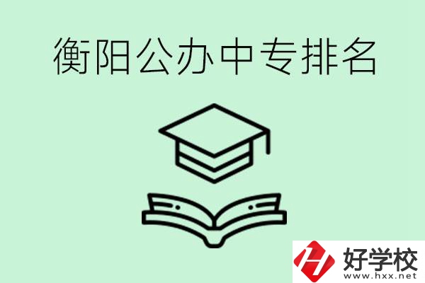 衡陽排名前三的公立中專有哪些？可以學(xué)什么專業(yè)？