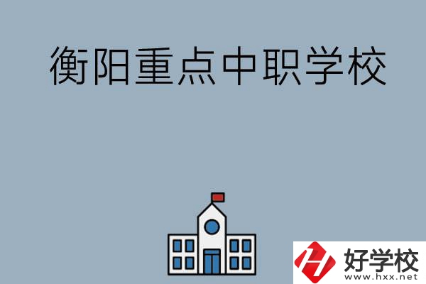 衡陽排名前三的重點中職學校有哪些？