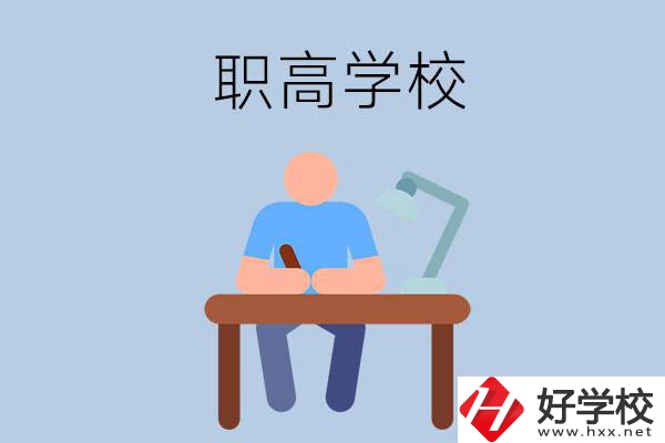 在郴州市讀什么職高學校比較好？