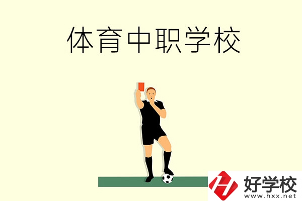 初中畢業(yè)學(xué)體育好嗎？長沙哪所中職學(xué)校適合學(xué)體育？