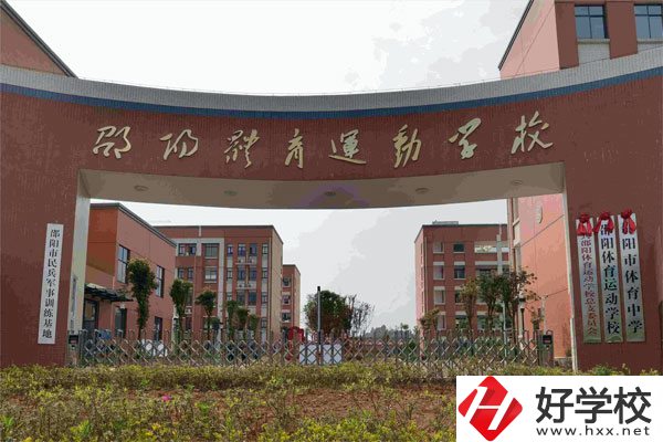 邵陽市體育運動學校辦學條件如何？有哪些專業(yè)？