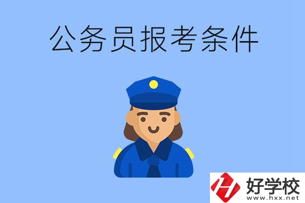 湖南中專(zhuān)畢業(yè)后可以考公嗎？有哪些報(bào)考條件？