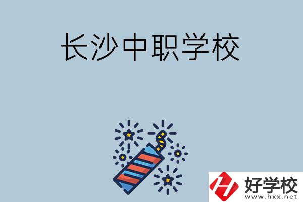 長沙的中職學(xué)校有哪些？哪家比較好？