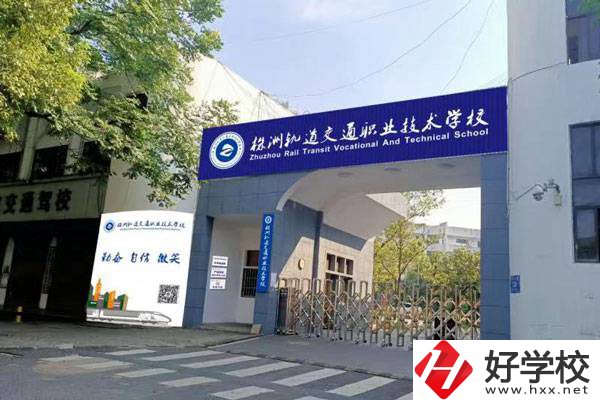 株洲軌道交通職業(yè)學校怎么樣？開設了哪些專業(yè)？