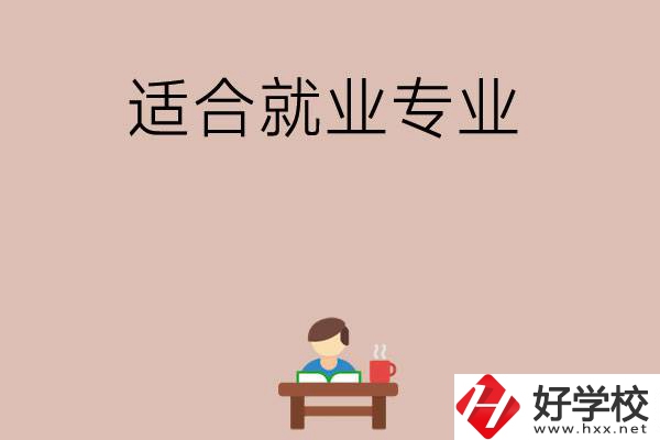 在長沙上學(xué)選哪些專業(yè)更好就業(yè)？