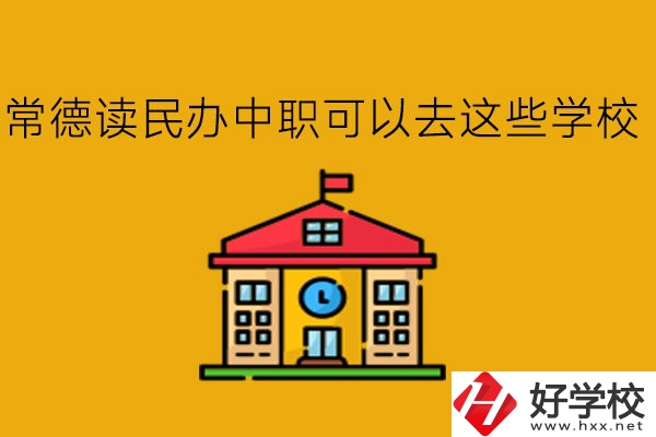 常德，讀民辦中職可以去這些學(xué)校!