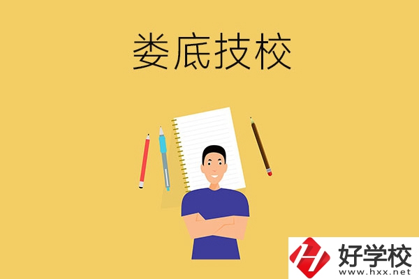 婁底有什么值得推薦的技校？