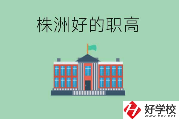 株洲中考四百分可以上職高嗎？讀職高有未來(lái)嗎？