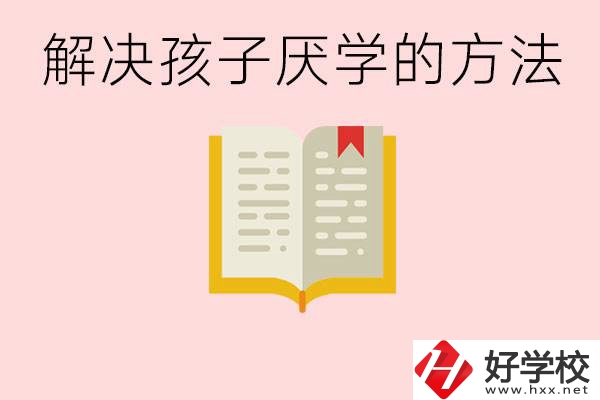 孩子厭學(xué)不肯去學(xué)校怎么辦？在益陽讀職校有出息嗎？