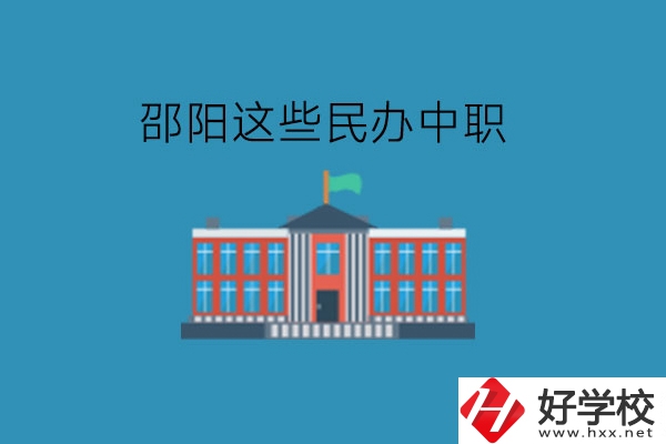 邵陽(yáng)這些民辦中職，大家可以了解一下!