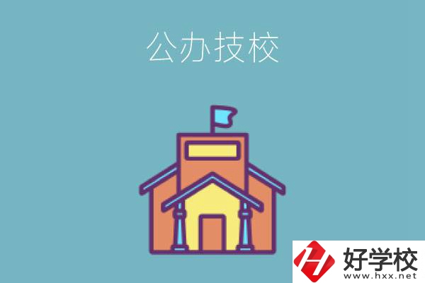 衡陽有哪些公辦技校好？