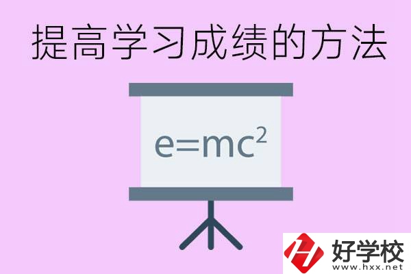 成績差的學生如何提高成績？張家界重點職校有哪些？