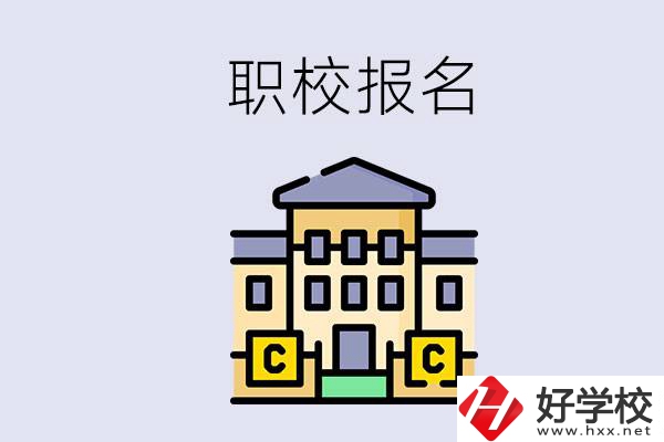 邵陽職校有哪些？中考后再去職校報名會不會太晚？