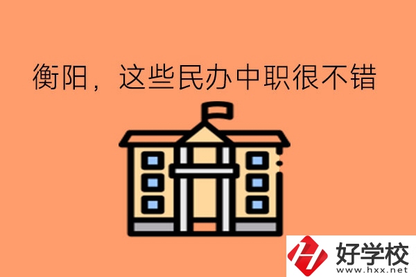 擇校指南!在衡陽，這些民辦中職很不錯(cuò)!