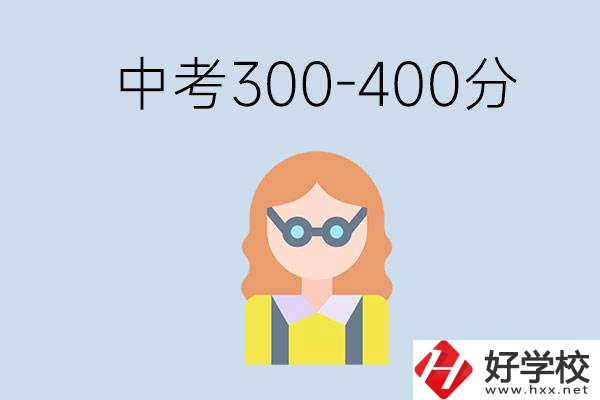 婁底中考300-400分還能讀公立學(xué)校嗎？還能不能考大學(xué)？