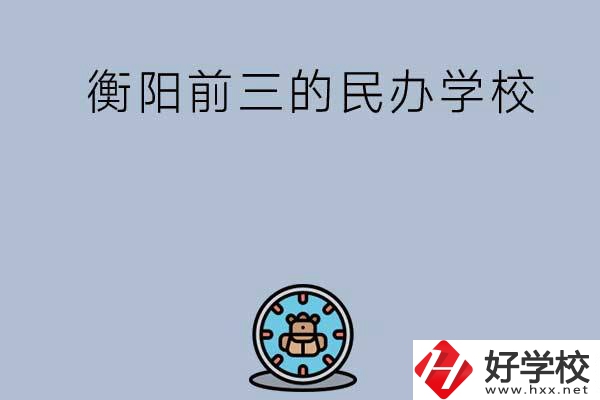 衡陽排名前三的民辦中職學(xué)校有哪些？