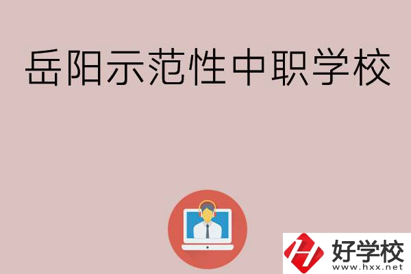 岳陽有哪些省示范性中職學(xué)校？