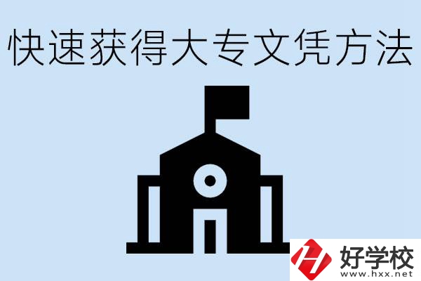 怎樣最快拿到大專文憑？湖南有什么好的五年制學校？