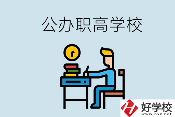 郴州有哪些不要學(xué)費(fèi)的公辦職高？讀職高是什么學(xué)歷？
