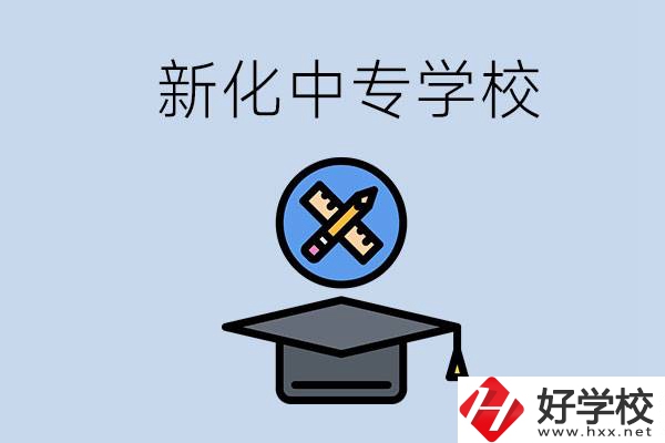 婁底新化的中專學(xué)校有哪些？學(xué)費(fèi)貴嗎？