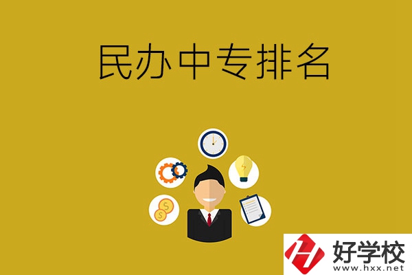 郴州排名前三的民辦中專(zhuān)學(xué)校是哪幾所？