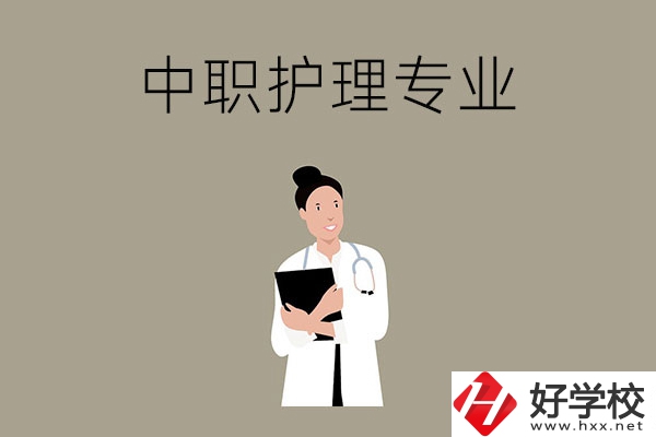 讀中等職業(yè)學(xué)校想學(xué)護(hù)理專業(yè)，推薦這三所學(xué)校