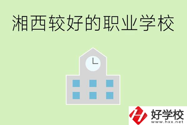 湘西初中畢業(yè)能讀哪些職業(yè)學(xué)校？有些什么好的專(zhuān)業(yè)？