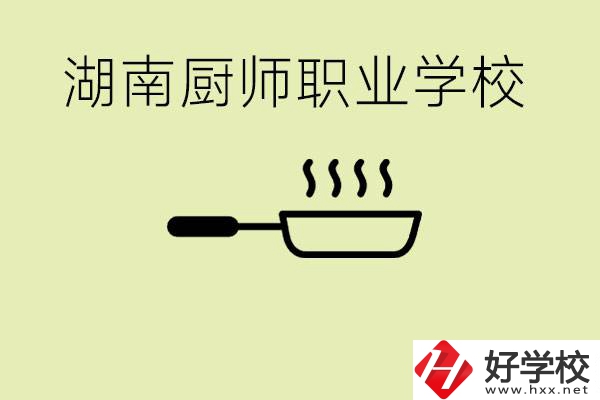 湖南有哪些廚師職校？學(xué)廚師大概要多少學(xué)費？