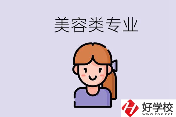 長沙有學(xué)美容類專業(yè)的職高學(xué)校嗎？學(xué)費(fèi)是多少？