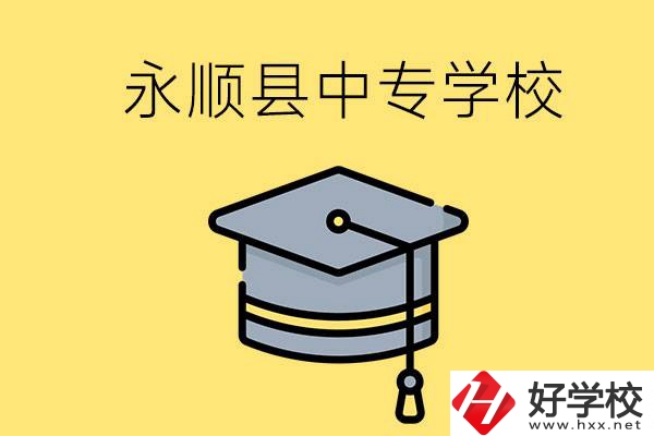 湘西永順縣有哪些中專學校？辦學怎么樣？