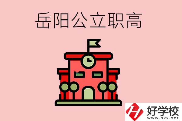 岳陽市的公立職高有哪些？就業(yè)率怎么樣？