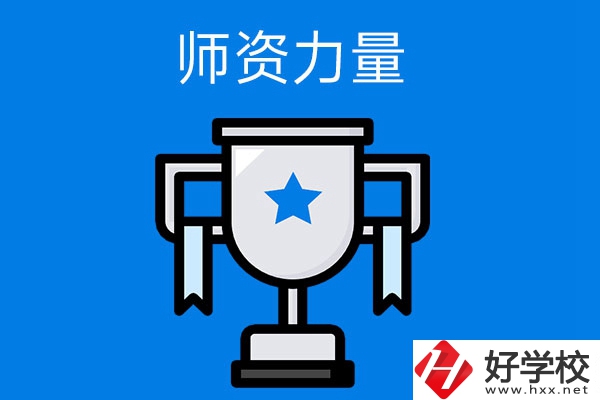 長(zhǎng)沙哪所中職學(xué)校的師資力量與辦學(xué)能力比較強(qiáng)？