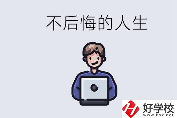 長沙中專哪些好？中專生如何有個不后悔的人生？