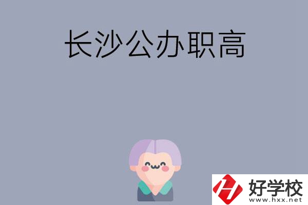 長沙有哪些公辦職高？