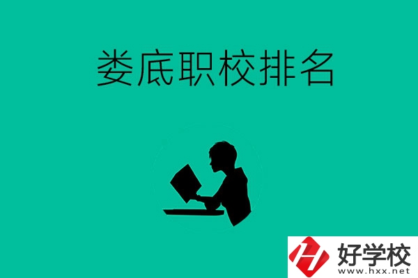 婁底市職校排名前十的是哪些？