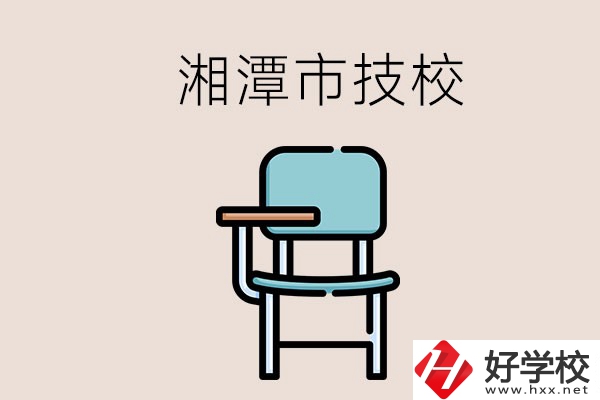 湘潭市內(nèi)有多少所技校？位置在哪里？