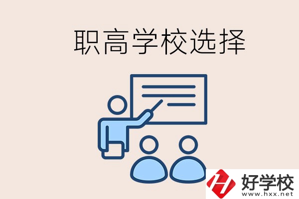 想在岳陽讀職高有哪些學(xué)校？怎么選學(xué)校？