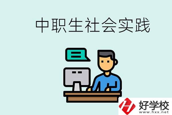 湘潭有什么民辦中職學(xué)校？中職生為什么需要社會(huì)實(shí)踐？