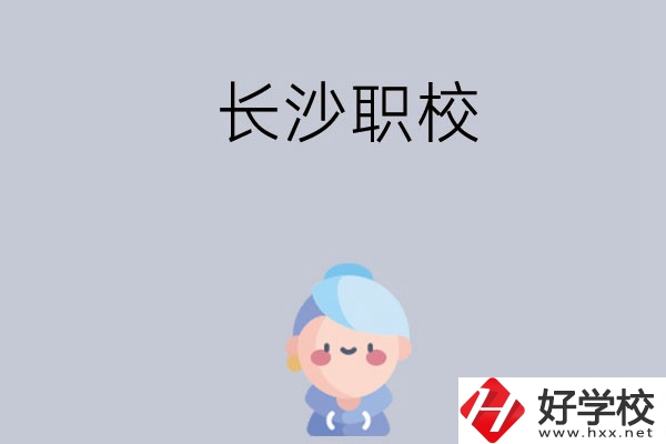 長沙職校哪個好？招生專業(yè)都有哪些？