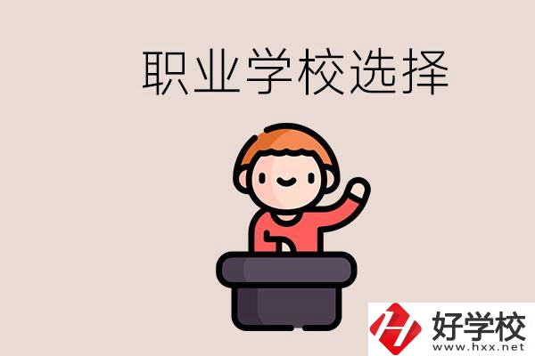 湘潭的職校怎么選？孩子考不上高中學什么專業(yè)好？