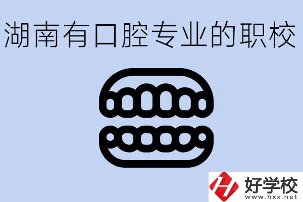 女生學口腔科專業(yè)好嗎？湖南有哪些職校有這個專業(yè)？