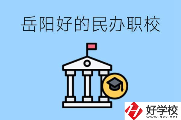 岳陽有哪些好的民辦職校？學費高嗎？