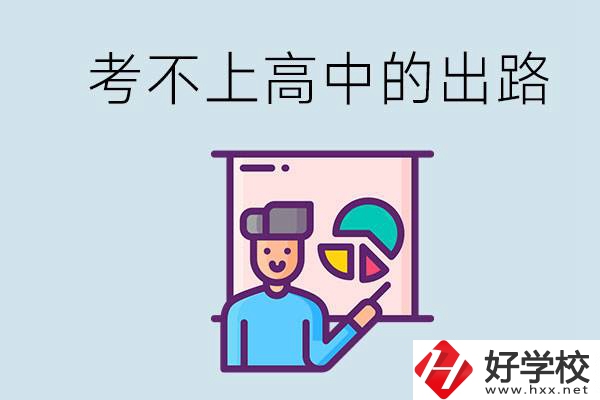 考不上高中最好的出路是什么？湘潭有沒有好學(xué)校？
