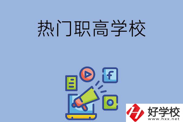 湘潭市有哪些熱門的職高學(xué)校？