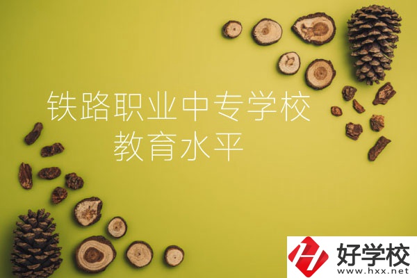 懷化鐵路職業(yè)中專學(xué)校怎么樣？教育水平如何？